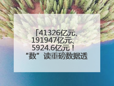 41326亿元、191947亿元、5924.6亿元！“数”读重磅数据透视经济韧性与活力