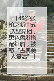 45岁张柏芝新中式造型亮相，黑色盘发搭配红唇，被赞“古典美人复活”
