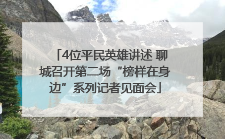 4位平民英雄讲述 聊城召开第二场“榜样在身边”系列记者见面会
