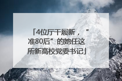 4位厅干履新，“准80后”的她任这所新高校党委书记
