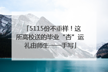 5115份不重样！这所高校送的毕业“杏”运礼由师生一一手写