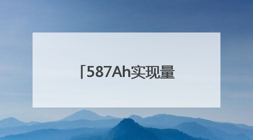 587Ah实现量产！储能电芯的“最优解”终于来了？