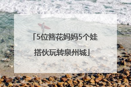 5位簪花妈妈5个娃 搭伙玩转泉州城