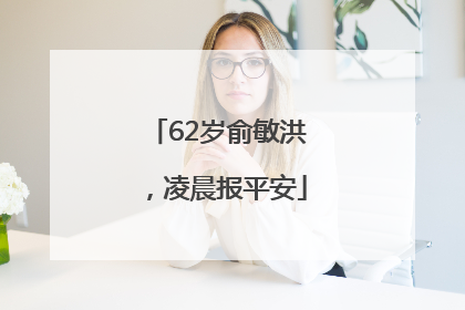 62岁俞敏洪，凌晨报平安