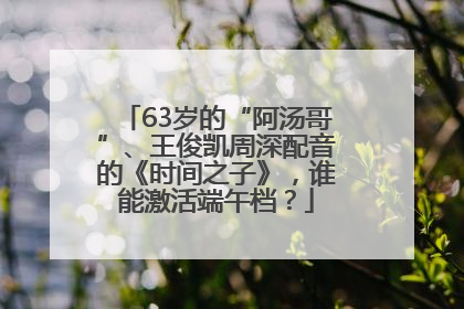 63岁的“阿汤哥”、王俊凯周深配音的《时间之子》，谁能激活端午档？