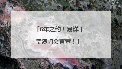 6年之约！易烊千玺演唱会官宣！