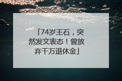 74岁王石，突然发文表态！曾放弃千万退休金
