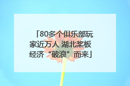 80多个俱乐部玩家近万人 湖北桨板经济“破浪”而来