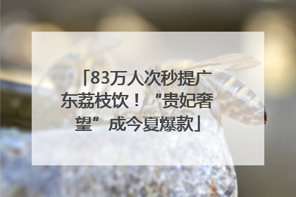83万人次秒提广东荔枝饮！“贵妃奢望”成今夏爆款