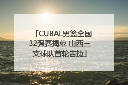 CUBAL男篮全国32强赛揭幕 山西三支球队首轮告捷