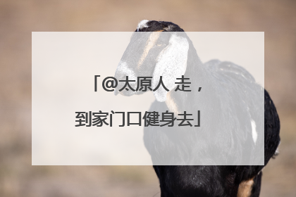 @太原人 走，到家门口健身去