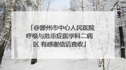 @滕州市中心人民医院呼吸与危重症医学科二病区 有感谢信请查收