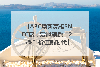 ABC焕新亮相SNEC展，爱旭领跑“25%”价值新时代