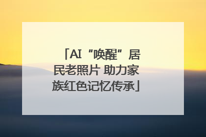 AI“唤醒”居民老照片 助力家族红色记忆传承