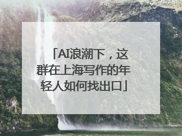 AI浪潮下，这群在上海写作的年轻人如何找出口