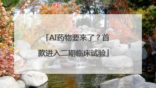 AI药物要来了？首款进入二期临床试验