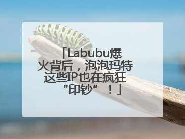 Labubu爆火背后，泡泡玛特这些IP也在疯狂“印钞”！