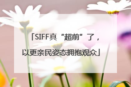 SIFF真“超前”了，以更亲民姿态拥抱观众