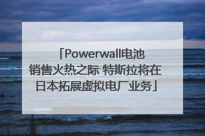 Powerwall电池销售火热之际 特斯拉将在日本拓展虚拟电厂业务