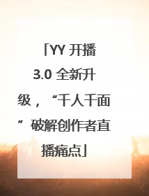 YY 开播 3.0 全新升级，“千人千面”破解创作者直播痛点