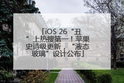 iOS 26“丑”上热搜第一！苹果史诗级更新，“液态玻璃”设计公布